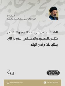 مقتطفات من رسالة القائد الأعلى للقوّات المسلّحة الإمام القائد السيد مجتبى الحسيني الخامنئي دام ظله بمناسبة أسبوع قوى الأمن الداخلي 2026/10/08