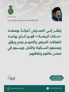 مقتطفات من رسالة الإمام القائد السيد مجتبى الحسيني الخامنئي دام ظله بمناسبة ولادة السيدة زينب (عليها السلام) ويوم الممرّض - 2026/10/16