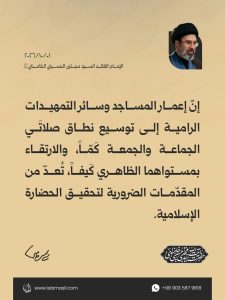 مقتطفات من رسالة الإمام القائد السيد مجتبى الحسيني الخامنئي دام ظله إلى الدورة الثالثة والثلاثين للمؤتمر العام للصلاة | 2026/10/01
