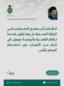 مقتطفات من رسالة الإمام القائد السيد مجتبى الحسيني الخامنئي دام ظله بمناسبة ولادة السيدة زينب (عليها السلام) ويوم الممرّض - 2026/10/16