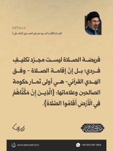 مقتطفات من رسالة الإمام القائد السيد مجتبى الحسيني الخامنئي دام ظله إلى الدورة الثالثة والثلاثين للمؤتمر العام للصلاة | 2026/10/01