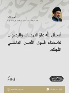 مقتطفات من رسالة القائد الأعلى للقوّات المسلّحة الإمام القائد السيد مجتبى الحسيني الخامنئي دام ظله بمناسبة أسبوع قوى الأمن الداخلي 2026/10/08