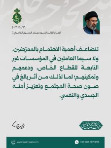 مقتطفات من رسالة الإمام القائد السيد مجتبى الحسيني الخامنئي دام ظله بمناسبة ولادة السيدة زينب (عليها السلام) ويوم الممرّض - 2026/10/16