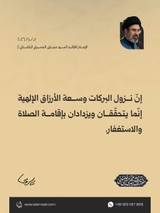مقتطفات من رسالة الإمام القائد السيد مجتبى الحسيني الخامنئي دام ظله إلى الدورة الثالثة والثلاثين للمؤتمر العام للصلاة | 2026/10/01