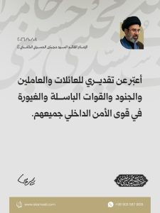 مقتطفات من رسالة القائد الأعلى للقوّات المسلّحة الإمام القائد السيد مجتبى الحسيني الخامنئي دام ظله بمناسبة أسبوع قوى الأمن الداخلي 2026/10/08
