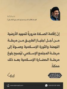 مقتطفات من رسالة الإمام القائد السيد مجتبى الحسيني الخامنئي دام ظله إلى الدورة الثالثة والثلاثين للمؤتمر العام للصلاة | 2026/10/01