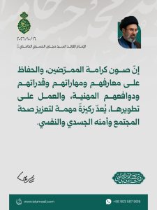مقتطفات من رسالة الإمام القائد السيد مجتبى الحسيني الخامنئي دام ظله بمناسبة ولادة السيدة زينب (عليها السلام) ويوم الممرّض - 2026/10/16