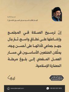 مقتطفات من رسالة الإمام القائد السيد مجتبى الحسيني الخامنئي دام ظله إلى الدورة الثالثة والثلاثين للمؤتمر العام للصلاة | 2026/10/01