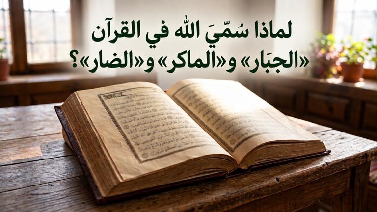 إذا كان الله رحيماً، فلماذا يوصف في القرآن بـ«الجبّار» و«الماكر» و«الضار»؟
