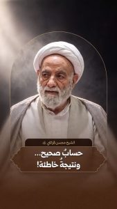 سماحة الشيخ محسن قرائتي (حفظه الله) | حسابٌ صحيح.. ونتيجة خاطئة!