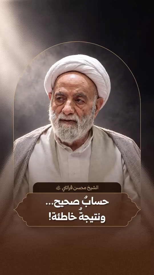 سماحة الشيخ محسن قرائتي (حفظه الله) | حسابٌ صحيح.. ونتيجة خاطئة!