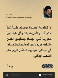مقتطفات من رسالة الإمام القائد السيد مجتبى الحسيني الخامنئي دام ظله إلى الدورة الثالثة والثلاثين للمؤتمر العام للصلاة | 2026/10/01