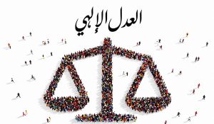 لماذا يبدأ الناس حياتهم بظروف غير متساوية؟ أين العدل الإلهي؟
