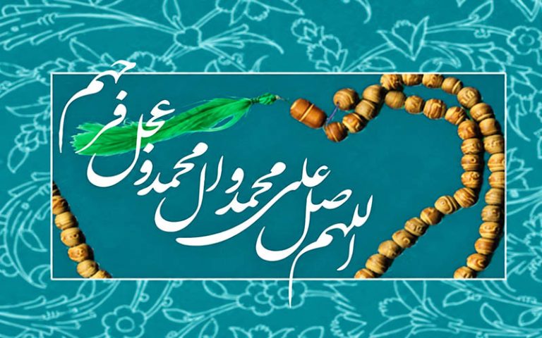 هل يحتاج النبي وأهل البيت (عليهم السلام) إلى صلاتنا عليهم؟ وما أثرها؟
