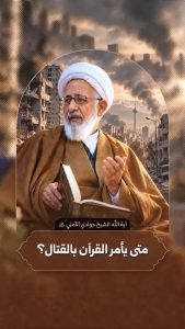 آية اللّه العظمى الشيخ عبد الله جوادي آملي (حفظه الله)