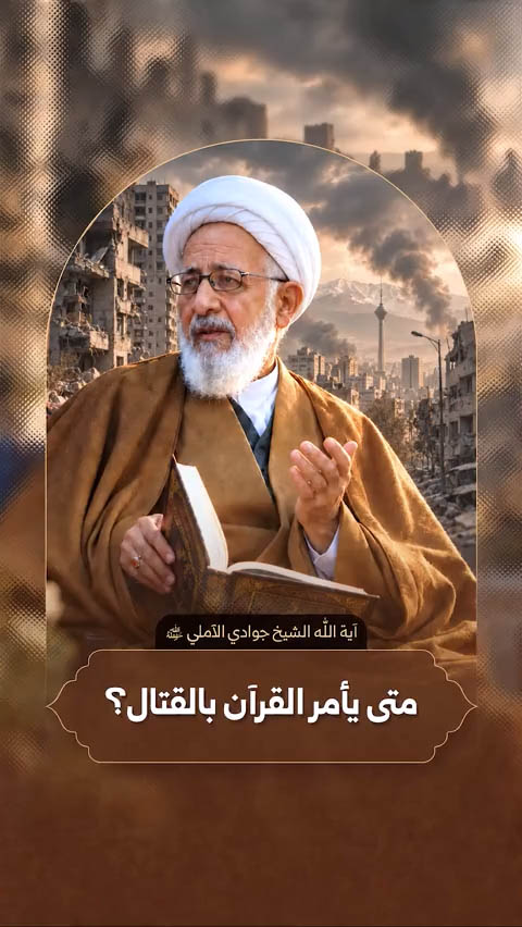 آية اللّه العظمى الشيخ عبد الله جوادي آملي (حفظه الله)