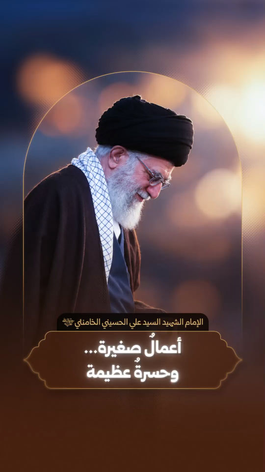 آية الله العظمى الإمام الش.هيد السيد علي الحسيني الخامنئي قدس الله نفسه الزكية