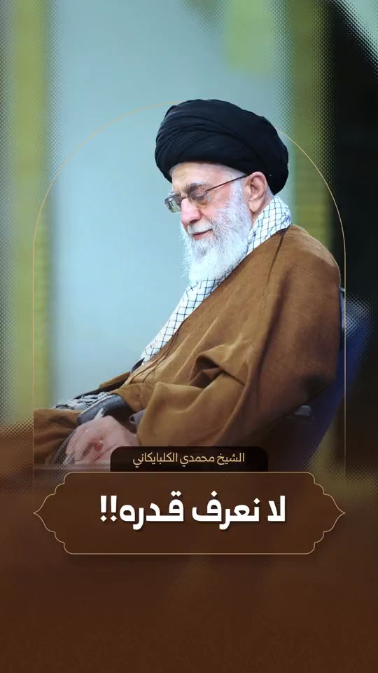 الشيخ محمدي الكلبايكاني رئيس مكتب الش#هيد الإمام الخامنئي