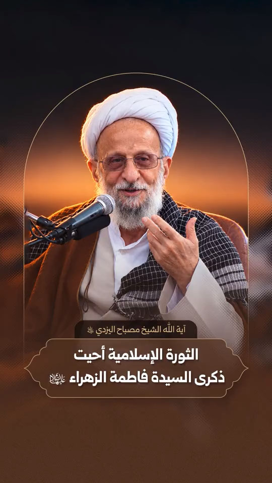 آية الله الشيخ مصباح اليزدي (ره)