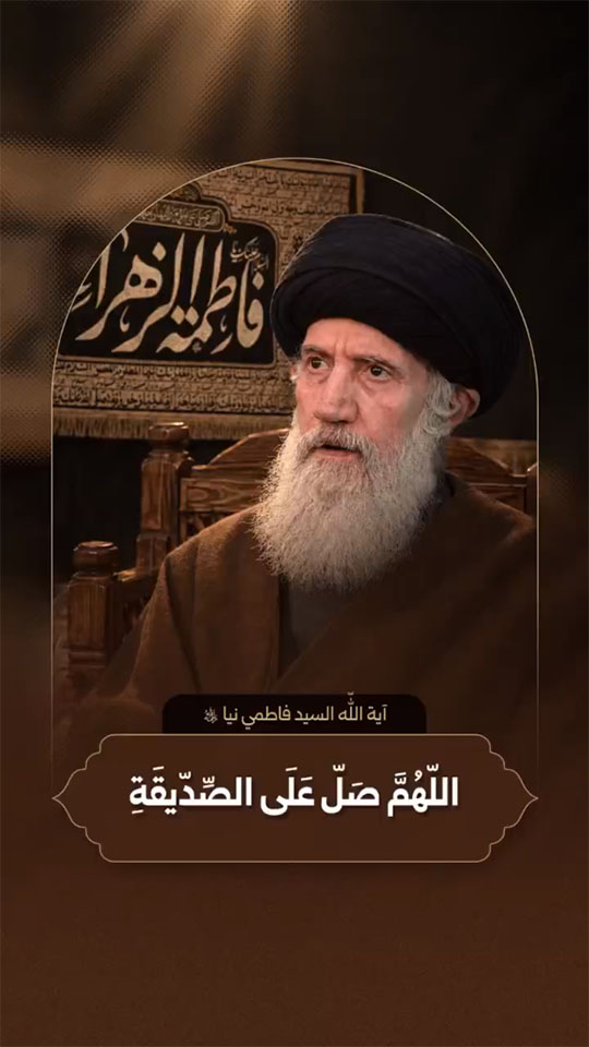 آية الله السيد عبدالله فاطمي نيا (قدّس سرّه)