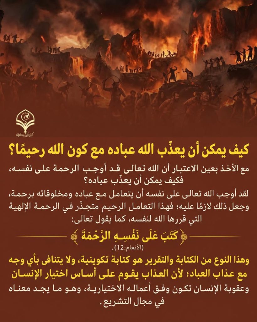 كيف يمكن أن يعذّب الله عباده مع كون الله رحيمًا؟