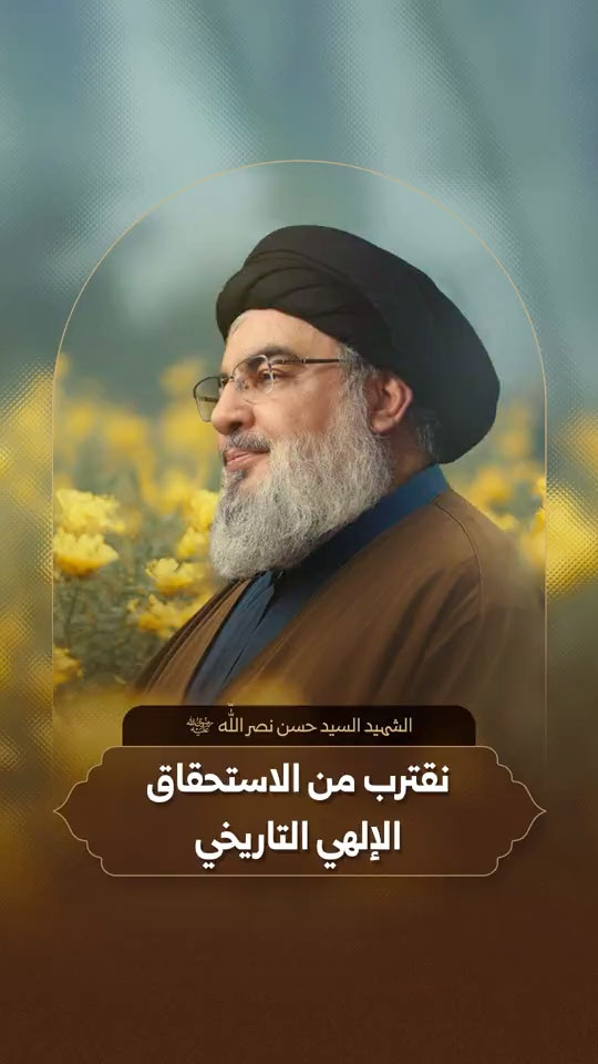 الشهيد الأقدس السيد حسن نصر الله رضوان الله تعالى عليه