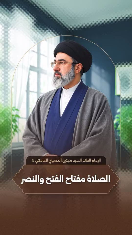 الإمام القائد السيد مجتبى الحسيني الخامنئي دام ظله