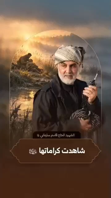 ️الشهيد القائد الحاج قاسم سليماني رضوان الله عليه