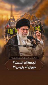 الجمعة أم السبت؟! طهران أم باريس؟!