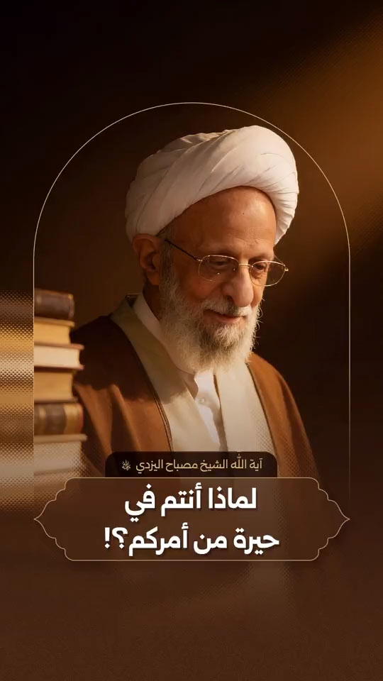 لماذا أنتم في حيرة من أمركم؟!