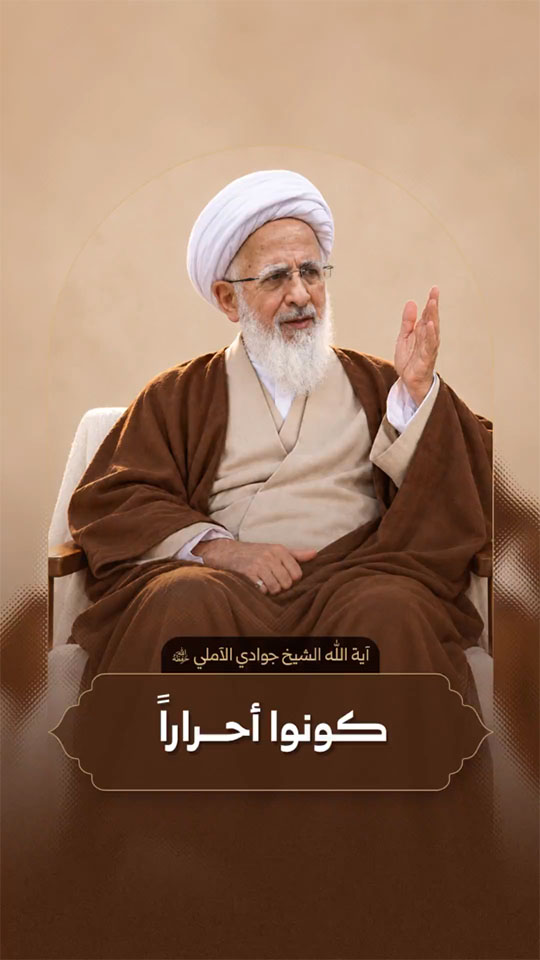 آية اللّه العظمى الشيخ عبد الله جوادي آملي (حفظه الله)