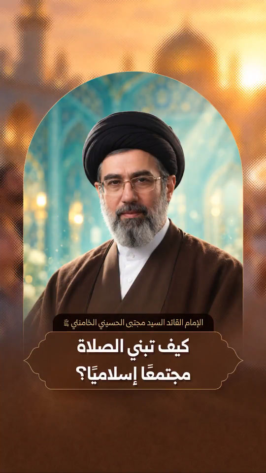 الإمام القائد السيد مجتبى الحسيني الخامنئي دام ظله