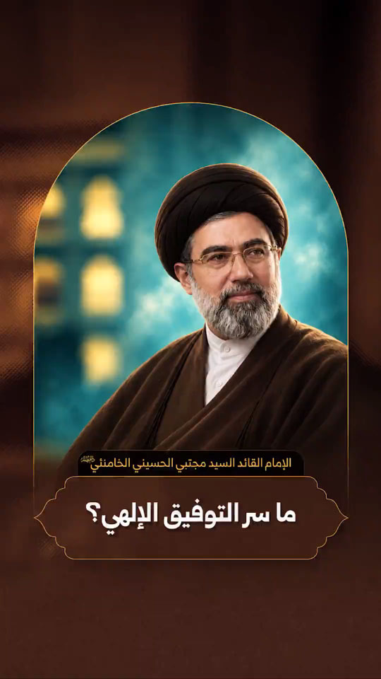 ️ الإمام القائد السيد مجتبى الحسيني الخامنئي دام ظله