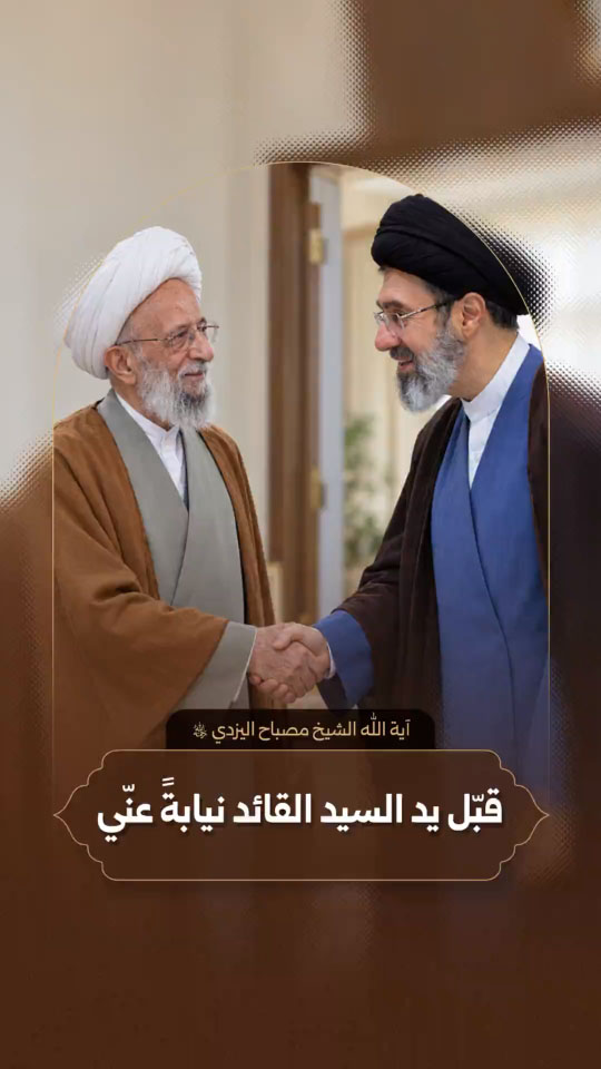 آية الله الشيخ مصباح اليزدي (ره)