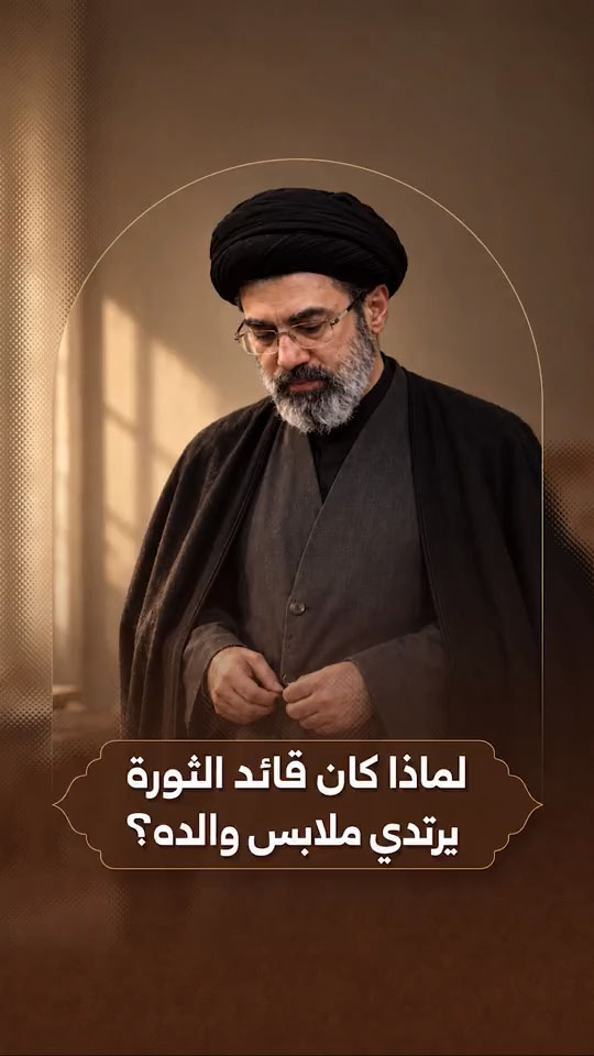 لماذا كان قائد الثورة يرتدي ملابس والده؟