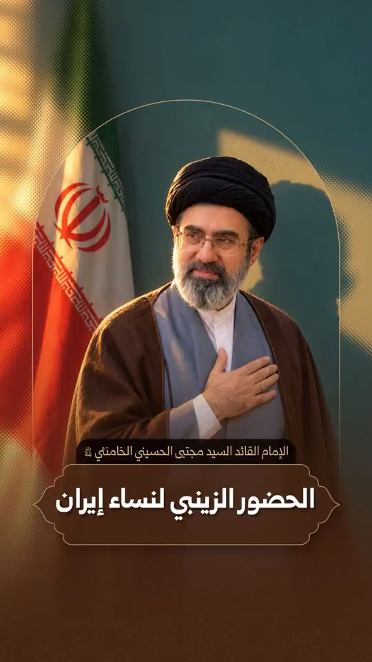 مقتطف من رسالة الإمام القائد السيد مجتبى الحسيني الخامنئي دام ظله بمناسبة ولادة السيدة زينب (عليها السلام) ويوم الممرّض 16/10/2026