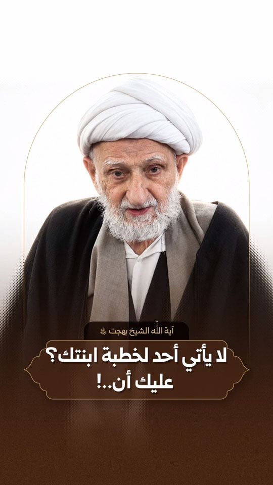 آية اللّه العظمى الشيخ محمد تقي بهجت (قدّس سرّه)