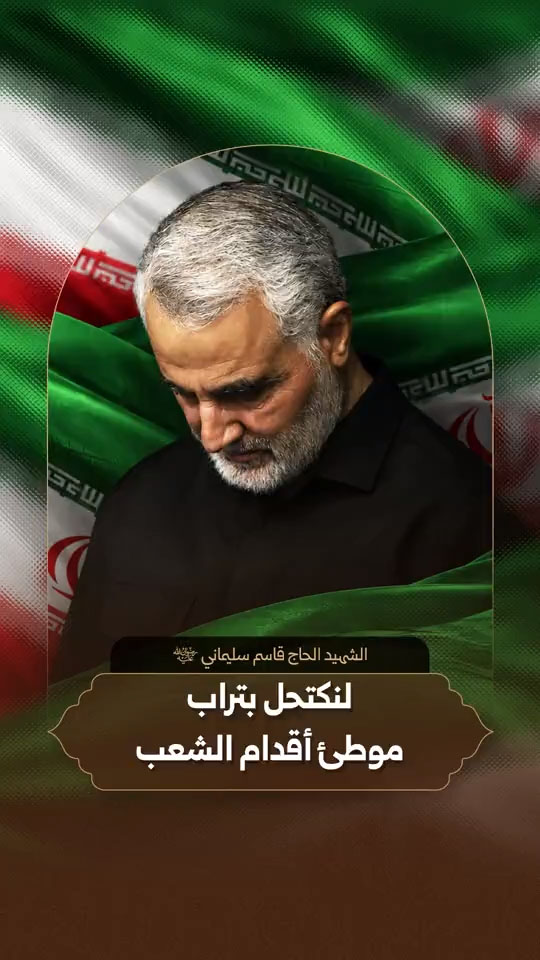 ️الشه.يد القائد الحاج قاسم سليما ني رضوان الله عليه
