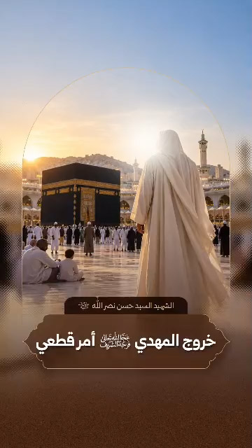 الشه.يد الأقدس السيد حسن نصر الله رضوان الله تعالى عليه