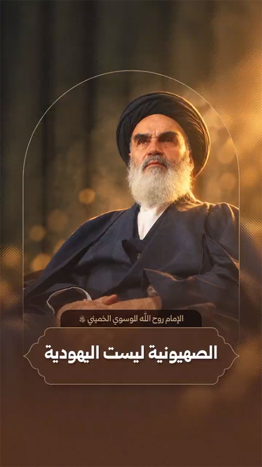 الإمام روح الله الموسوي الخميني (قدّس سرّه)