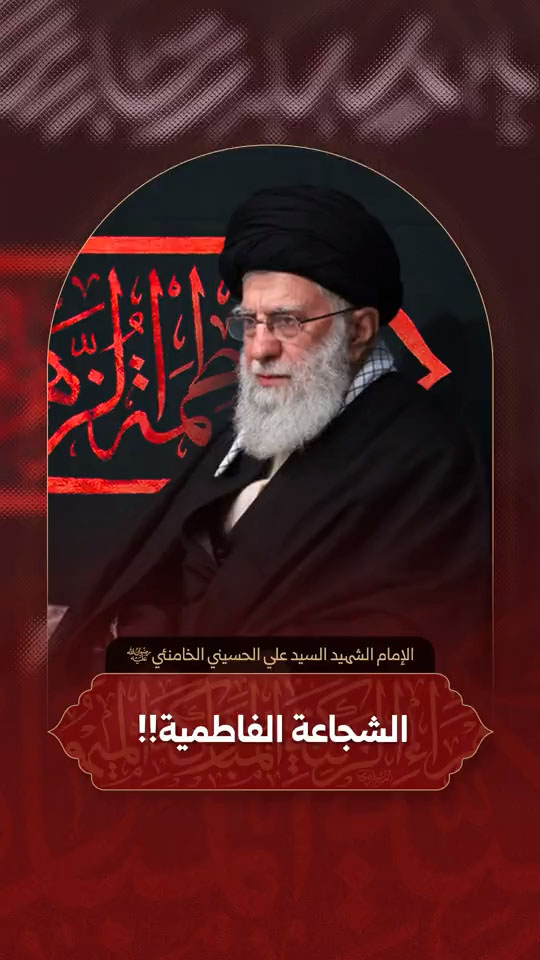 آية الله العظمى الإمام الش.هيد السيد علي الحسيني الخامنئي قدس الله نفسه الزكية