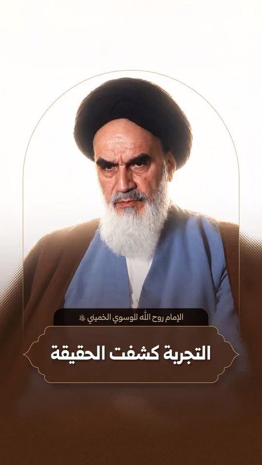 الإمام روح الله الموسوي الخميني (قدّس سرّه)