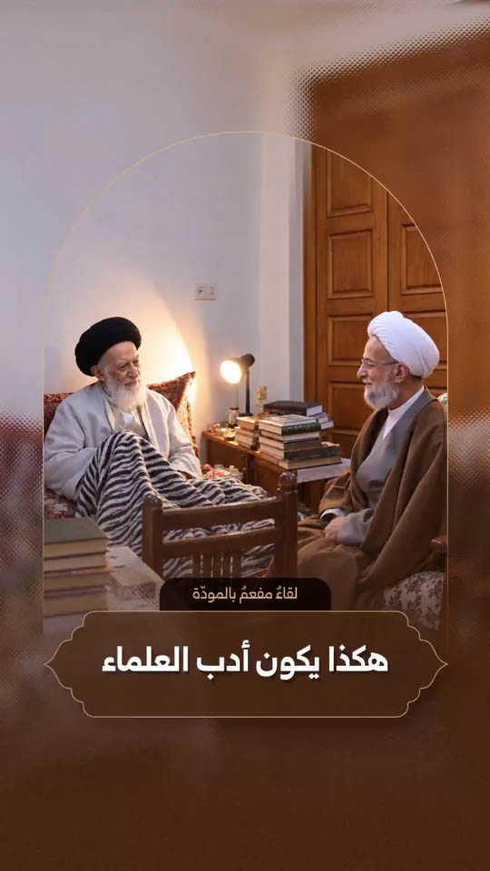 لقاءٌ مفعمٌ بالمودّة | لقطات من عيادة آية اللّه مصباح اليزدي لآية اللّه العظمى الشبيري الزنجاني (قدّس سرّهما)