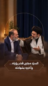 رواية زوجة الشهيد باصر بهرام نژاد حول تعبير الإمام القائد السيد مجتبى الحسيني الخامنئي دام ظله لرؤيا الشهيد باصر مرافق الإمام الشهيد..