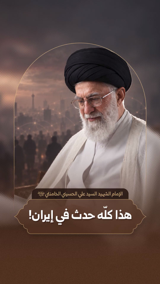 آية الله العظمى الإمام الش.هيد السيد علي الحسيني الخامنئي قدس الله نفسه الزكية