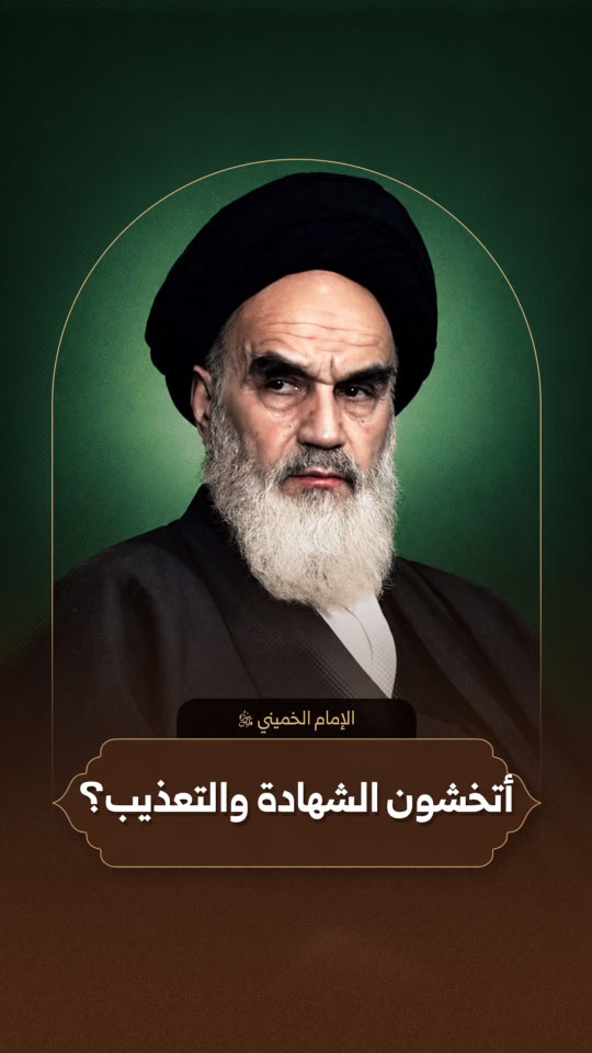 الإمام روح الله الموسوي الخميني (قدّس سرّه)