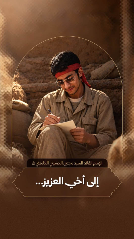 إلى أخي العزيز... | رسالة الإمام القائد السيد مجتبى الحسيني الخامنئي إلى شقيقه آية الله السيد مصطفى الخامنئي، أثناء تواجد سماحته في جبهات الدفاع المقدّس