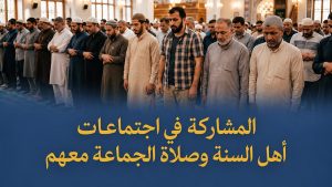 المشاركة في اجتماعات أهل السنة وصلاة الجماعة معهم
