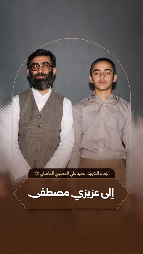 رسالة آية اللّه العظمى الإمام الش#يد السيد علي الحسيني الخامنئي (قده) إلى نجله السيد مصطفى الخامنئي أثناء مشاركته في جبهات الدفاع المقدس 29/07/1986