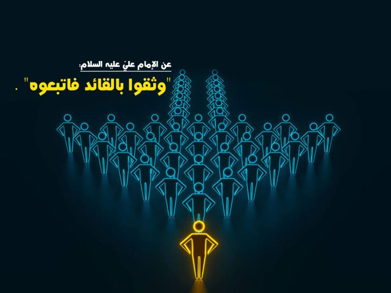 الثقة بالقيادة وتحقيق الانتصار